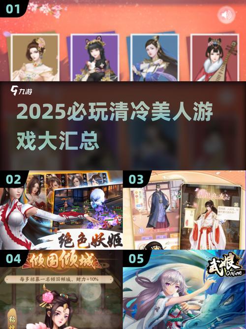 2025必玩!清冷美人游戏大汇总