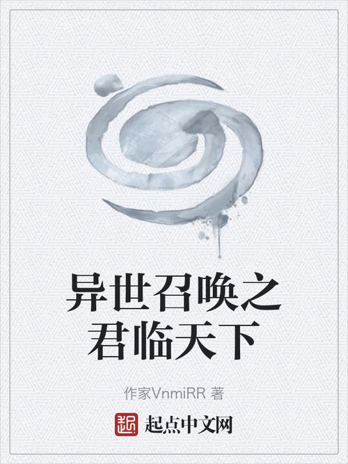 异界召唤之君临天下(在下喜欢美食)最新章节在线阅读