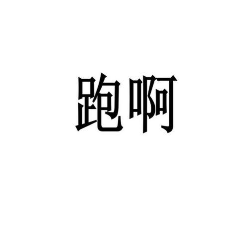跑啊,跑啊,跑