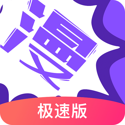 漫画人极速版安卓版截图