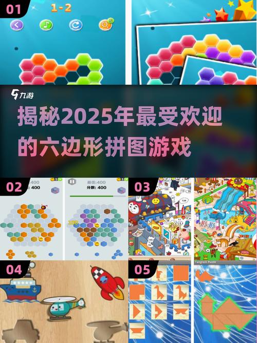 2025超火六边形拼图游戏盘点,趣味无穷!