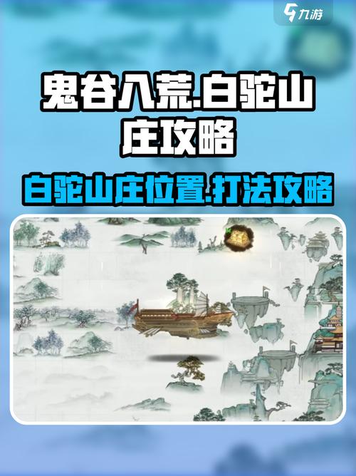 鬼谷八荒白驼山庄在哪介绍