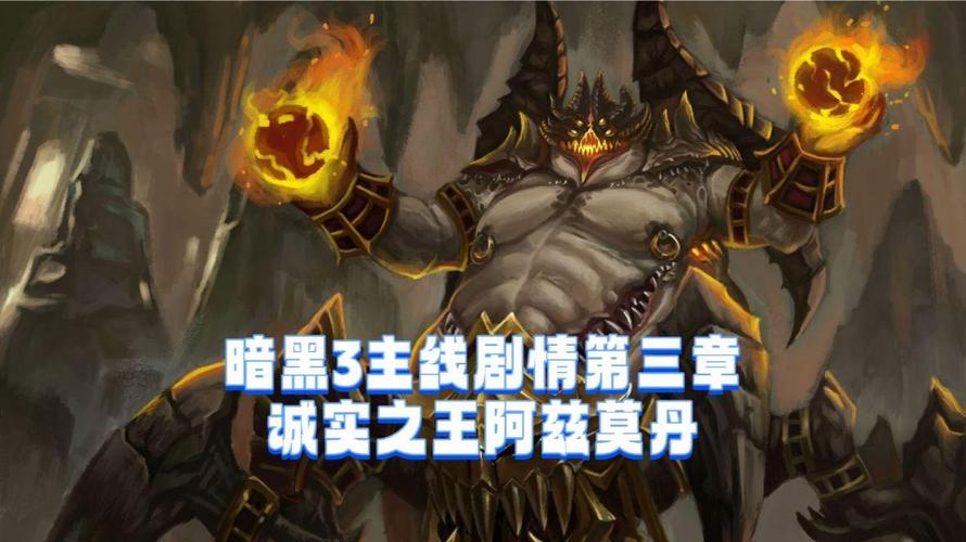 暗黑3阿兹莫丹暗黑三消灭阿兹莫丹