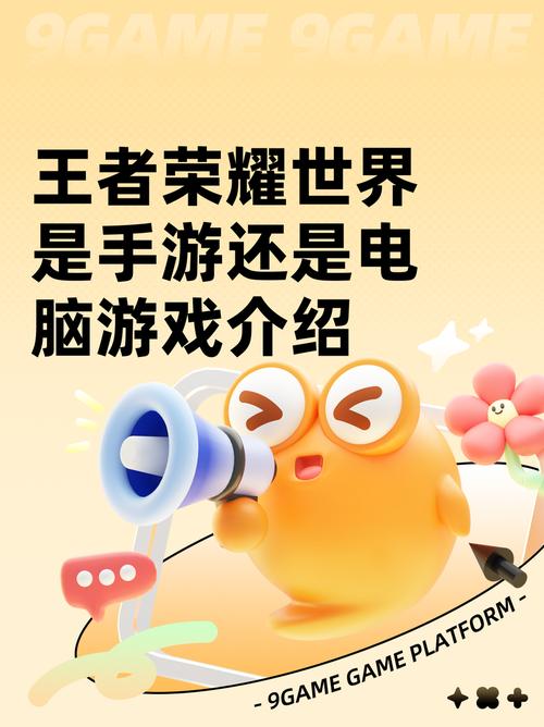 王者荣耀世界手游还是电脑游戏?