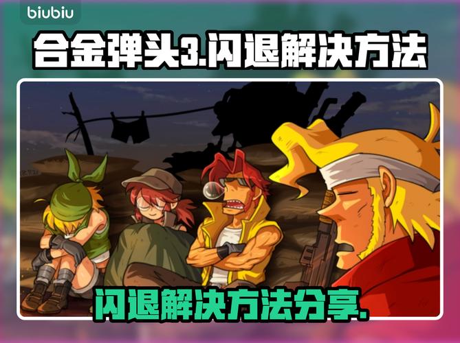 合金弹头3闪退解决方法在这里!
