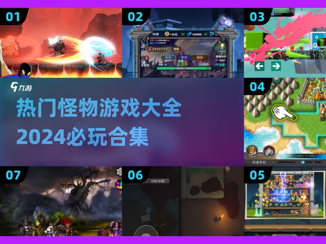 怪物游戏2024必玩合集精粹大全