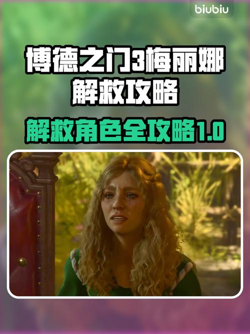 博德之门3梅丽娜怎么救博德之门3梅丽娜与丈夫解救方法截图