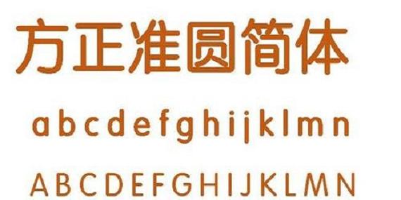 方正准圆简体电脑版2025最新