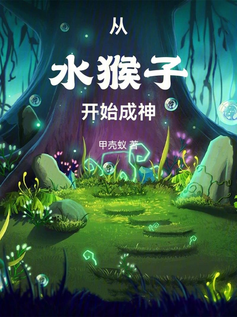 从水猴子开始成神(甲壳蚁)最新章节在线阅读