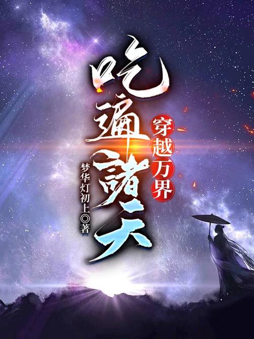 我吃遍了诸天万界图标