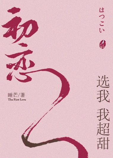 初恋选我我超甜(微扬)全本在线阅读截图