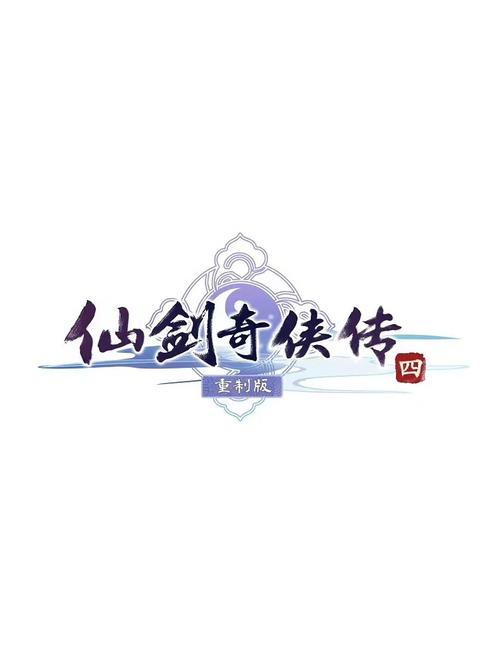 仙剑四结局是什么