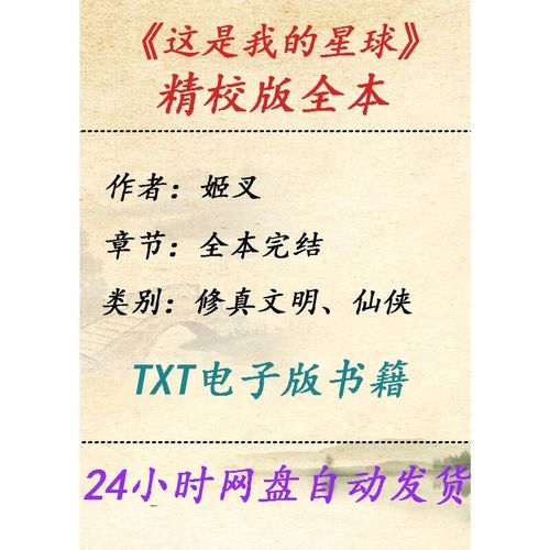 这是我的星球(姬叉)全本在线阅读