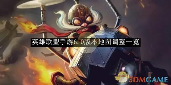 英雄联盟手游6.0版本地图调整