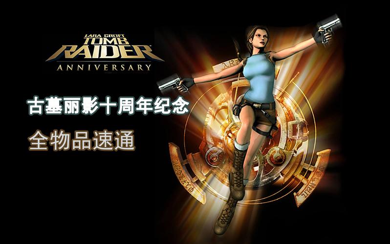古墓丽影十周年纪念版