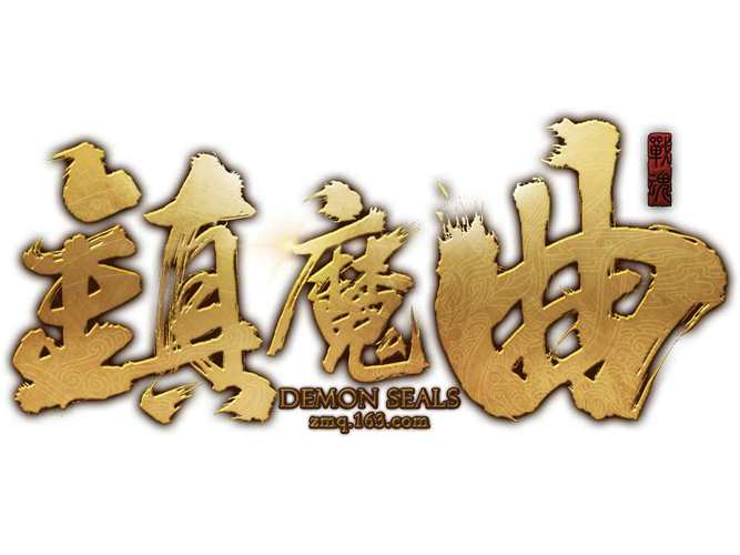 镇魔曲