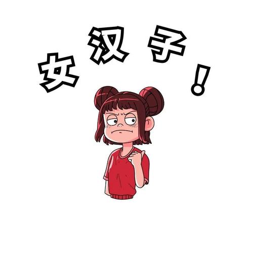 形容女汉子的图片带字表情包没有女汉子做不成的事