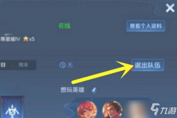 王者荣耀怎么退出小队