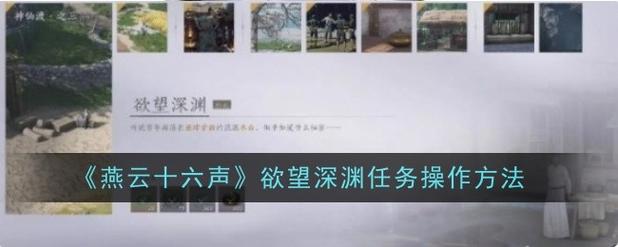 《燕云十六声》欲望深渊任务完整图文操作步骤推荐