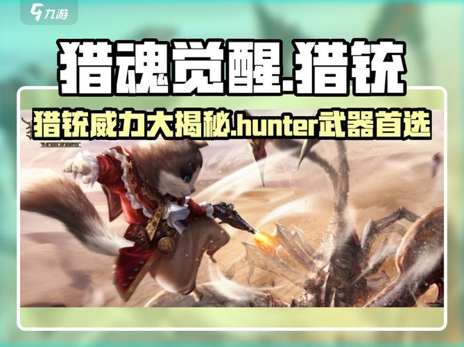 猎魂觉醒猎铳超全介绍来啦!新手必看