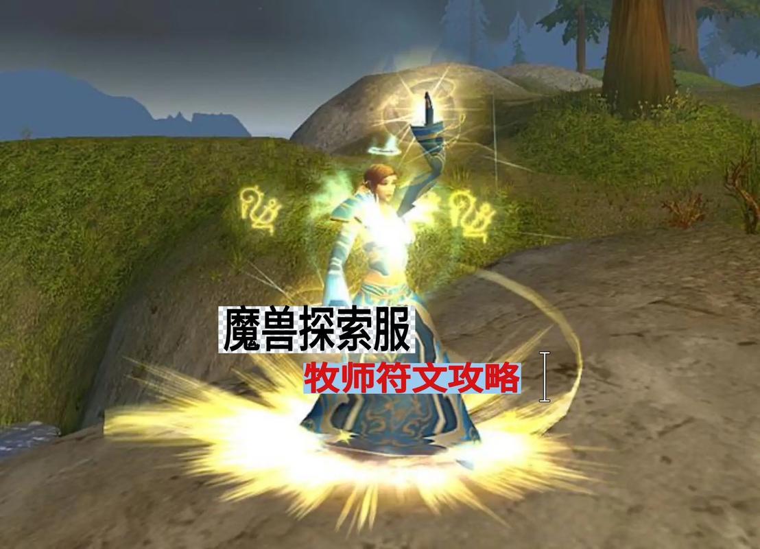 魔兽世界牧师符文攻略魔兽世界牧师符文获取技巧