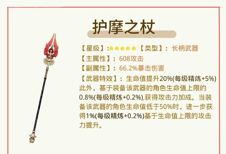 原神护摩之杖属性是什么