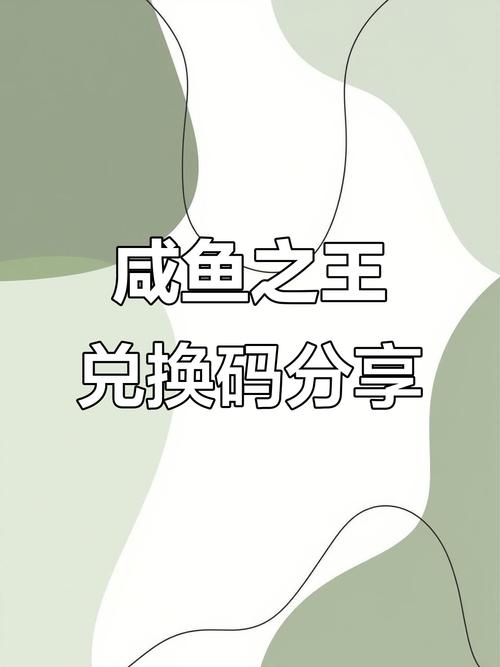 咸鱼之王兑换码2025亲测有效咸鱼之王18个永久有效兑换码大全