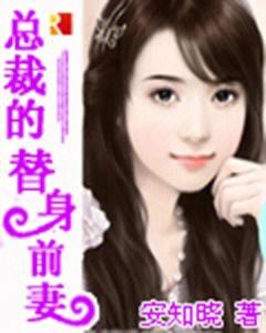 安知晓作品:总裁的替身前妻(安知晓)全本在线阅读