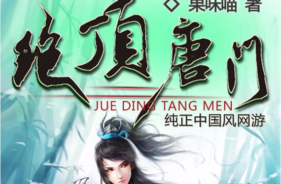 《绝顶唐门》小说在线阅读