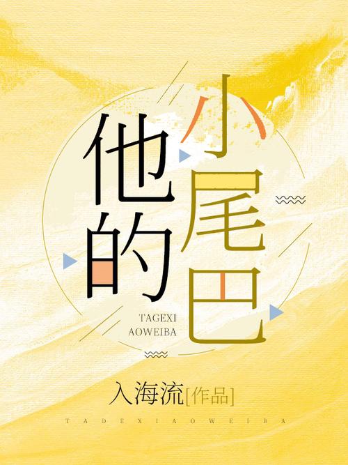 学长和他的小尾巴