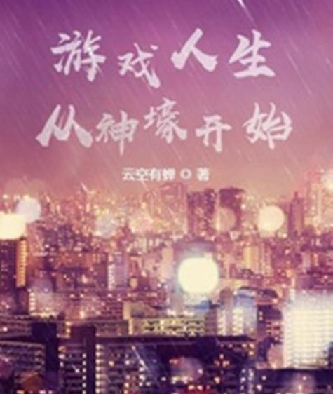 《游戏人生从神壕开始》小说在线阅读