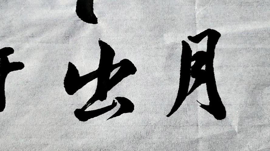月出于东山之上