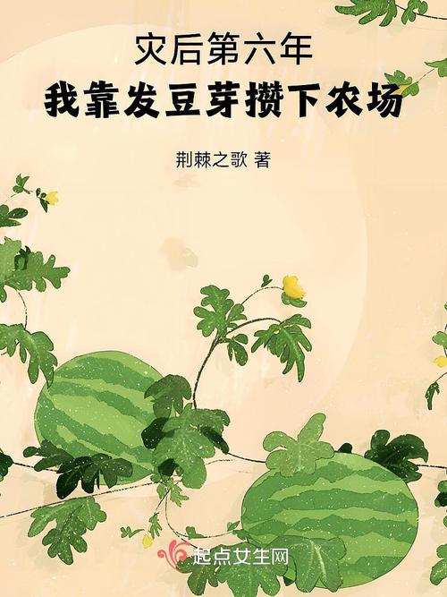 有声听书《灾后第六年,我靠发豆芽攒下农场