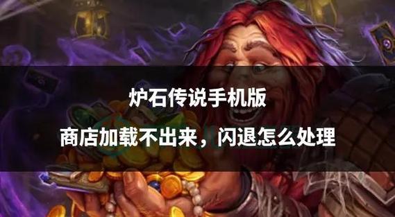 《炉石》手机闪退?一招解决!