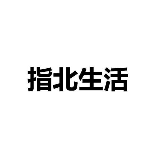 指北生活手机版