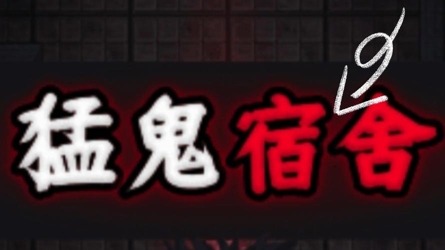 《猛鬼宿舍》全道具效果大全截图