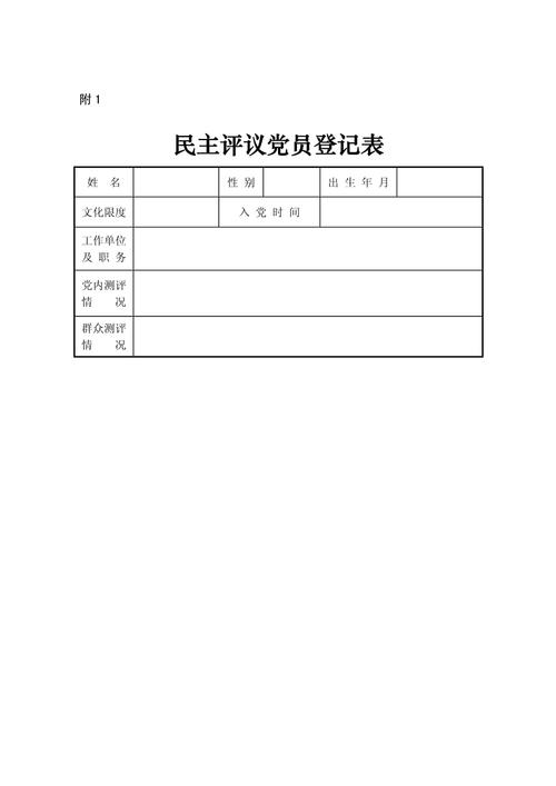 党员民主评议登记表