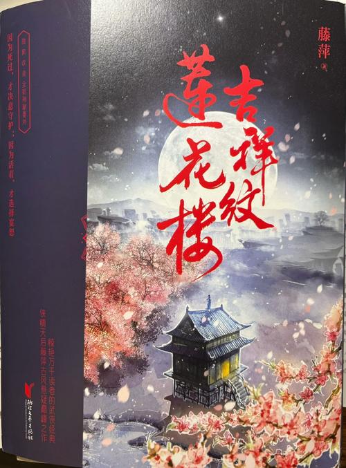 吉祥纹莲花楼middot完美典藏版(热播剧《莲花楼》原著