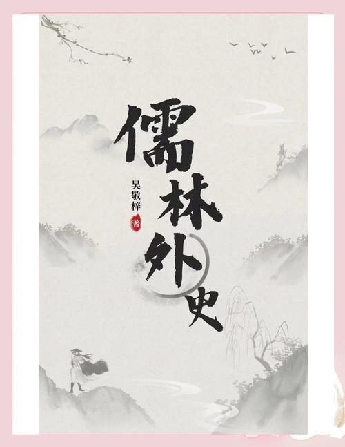 儒林外史(全集)