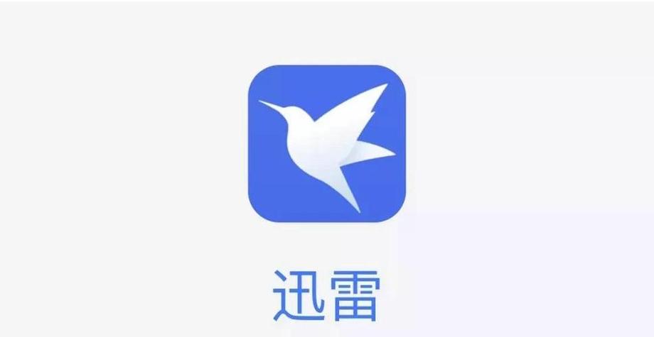 迅雷资源助手电脑版官方2025最新版