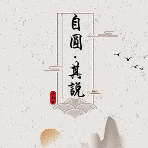 自圆其说