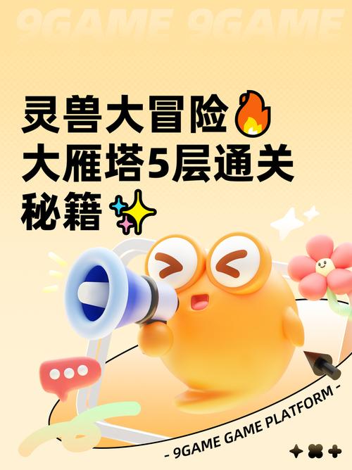 灵兽大冒险大雁塔五层通关攻略截图