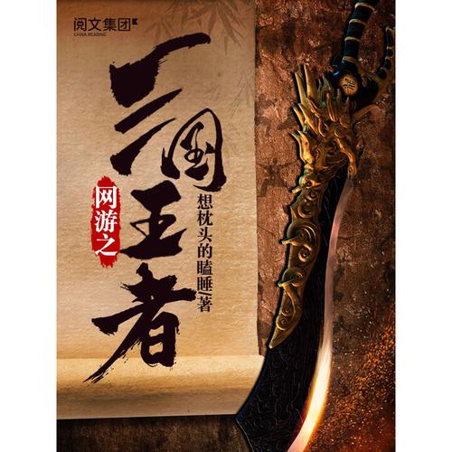 网游之三国王者(想枕头的瞌睡)全本在线阅读