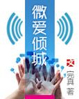 微爱倾城