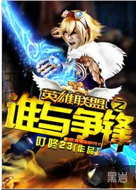 联盟之谁与争锋(乱)全本在线阅读