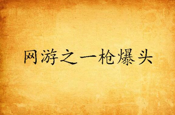网游之一枪爆头(夜色访者)全本在线阅读