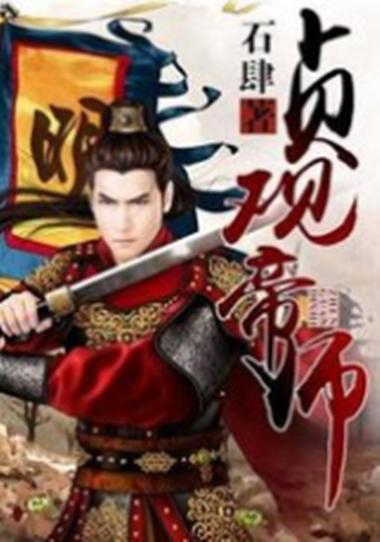 贞观帝师(石肆)全本在线阅读