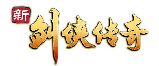 剑侠传奇