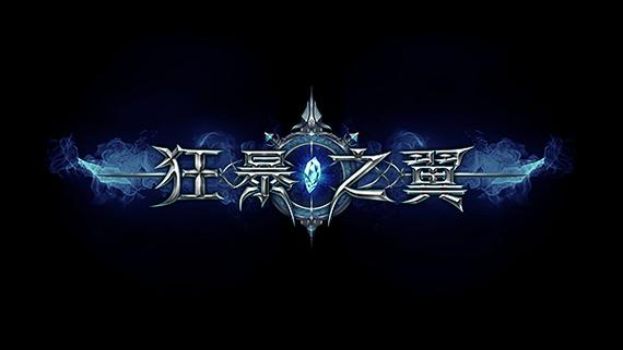 狂暴之翼