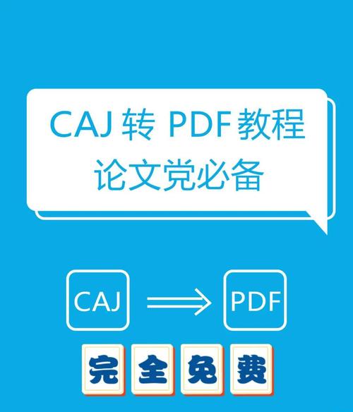CAJ转换成PDF转换器2025最新pc版